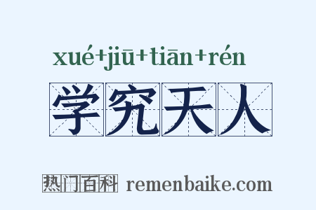 学究天人是什么意思的图片